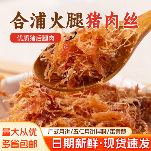 广西合浦金丝火腿猪肉丝烘焙叉烧五仁馅料广式月饼拌料烘焙专用