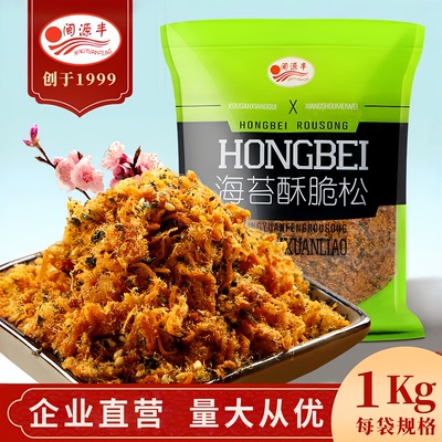 海苔酥脆松闽源丰1kg/包寿司商用烘焙肉松儿童宝宝拌饭料烘焙即食