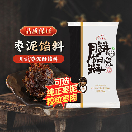 汇丰苑枣泥馅料家用月饼烘焙冰皮