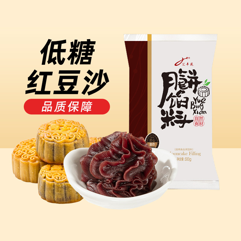汇丰苑低糖红豆沙馅即食冰皮广式月饼馅料烘焙商用2.5kg馅泥500g