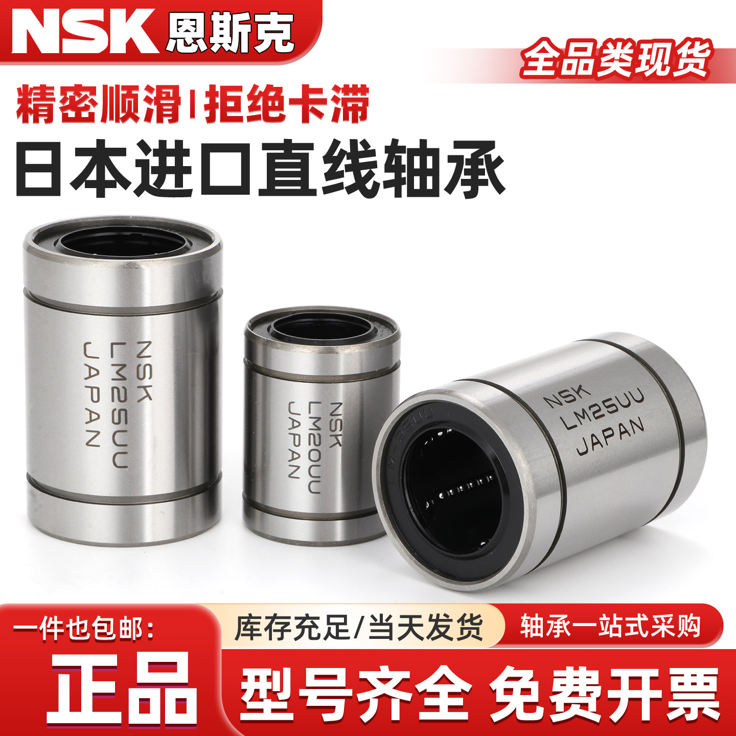 NSK进口直线轴承 LM3 4 5 6 8 10 12 13 16 20 25 30 35 40 50UU