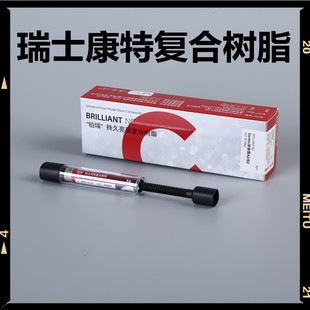 牙科光固化树脂 瑞士康特光固化树脂 铂瑞前后牙通用树脂