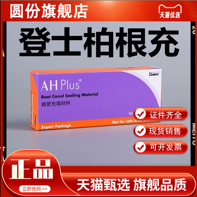 登士柏ahplus根管充填糊剂