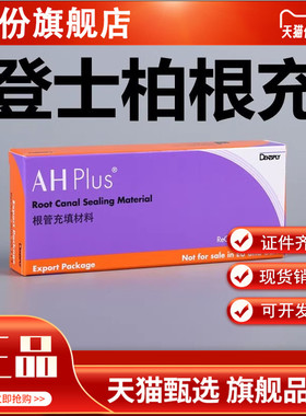登士柏AHplus根管充填糊剂环氧树脂根充糊剂长期充填修复牙科材料