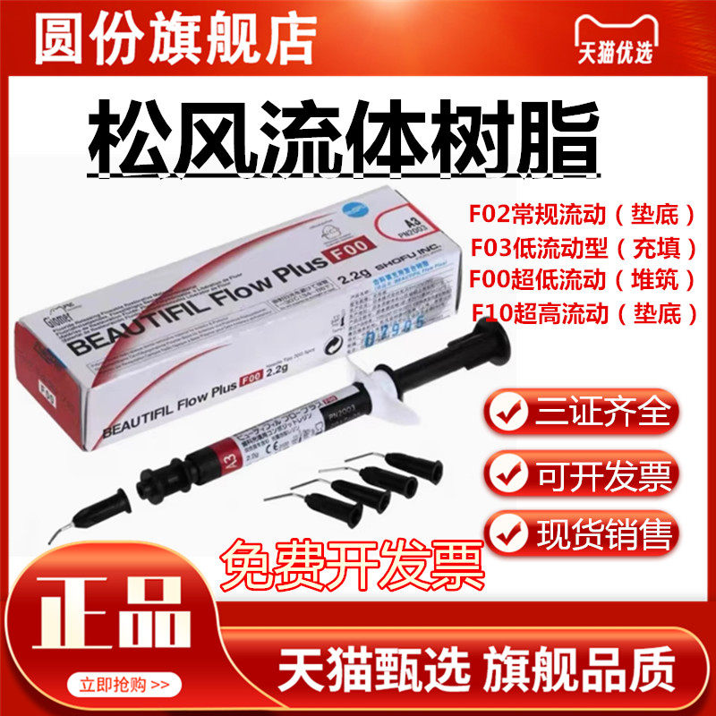 牙科材料 松风流体加强型 超低 流动树脂 f00 f03 光固化复合材料