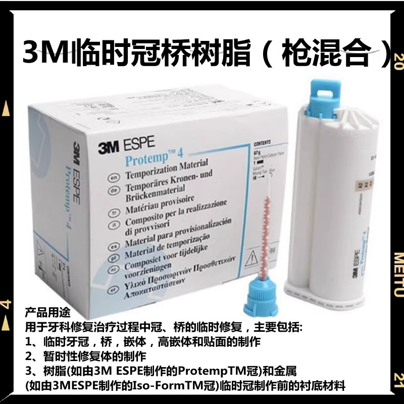 牙科3m混型临时冠桥树脂64克