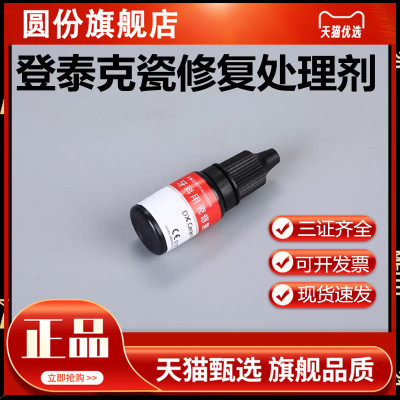 牙科登泰克牙用瓷修复处理剂