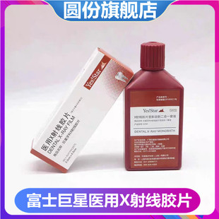 牙科材料富士柯达巨星胶片医用耗材料明室X光射线胶片牙片冲洗液