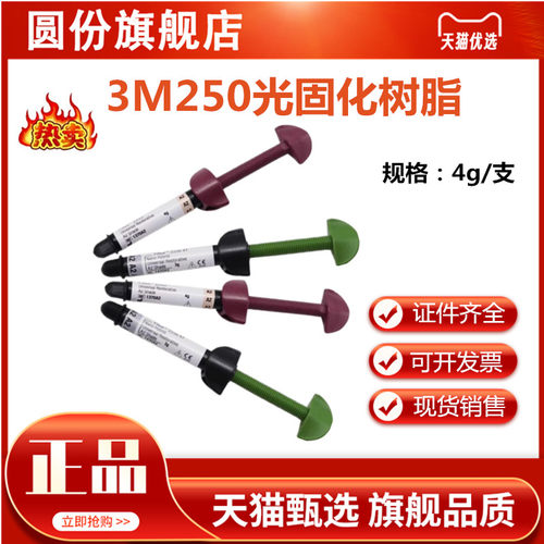 3mZ250前后牙光固化复合树脂