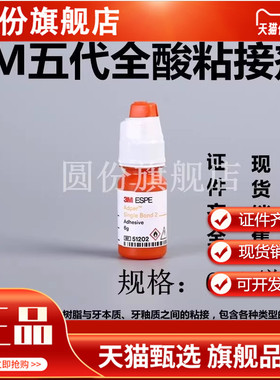 牙科材料3M第五代八代通用粘结美国3M8代5代粘接剂含MDP 5ml正品