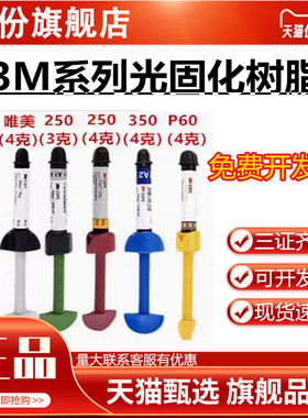牙科材料 3M Z250光固化树脂 唯美树脂 350光固化树脂 P60 正品