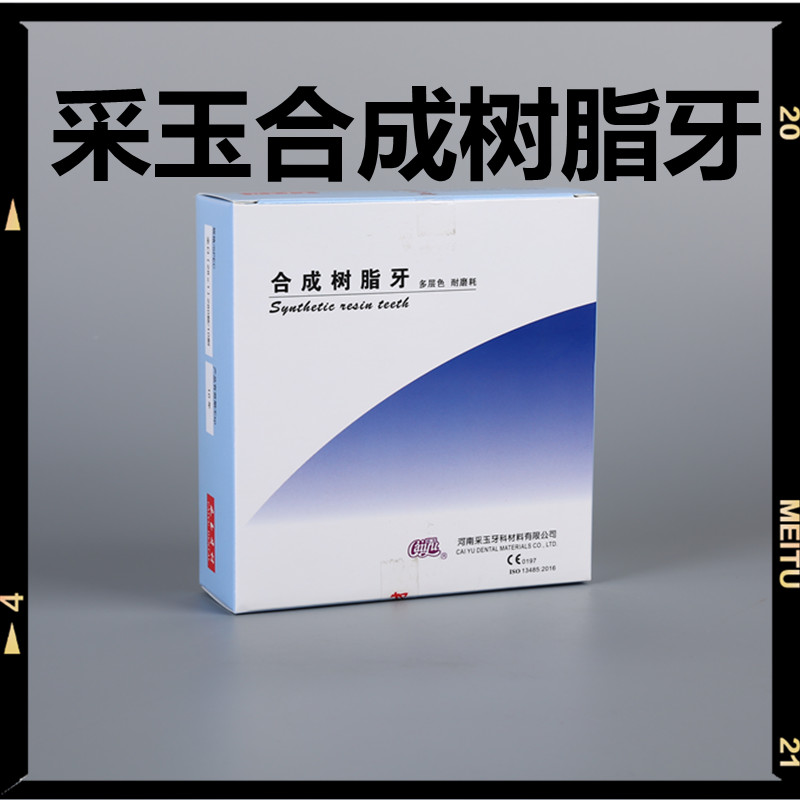 牙科材料 采玉合成树脂牙 全口活动义齿 齿科塑钢牙 口腔树脂牙