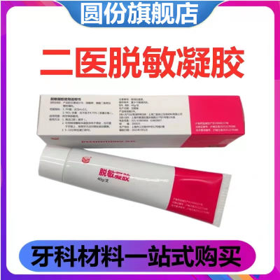 上海二医脱敏凝胶40g牙齿脱敏素脱敏膏剂成人口腔牙科官方正品 GH