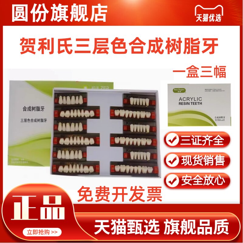 牙科熊顿三层色合成树脂牙 贺力氏形态树脂牙3层色全口义齿烤瓷牙