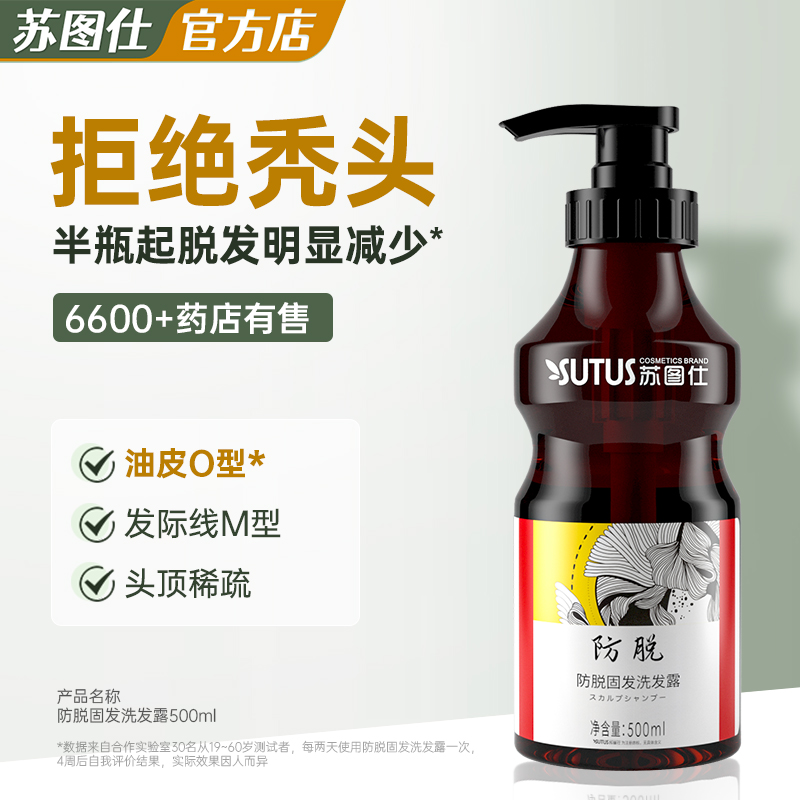 苏图仕防脱固发洗发水