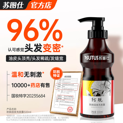 苏图仕防脱固发洗发水