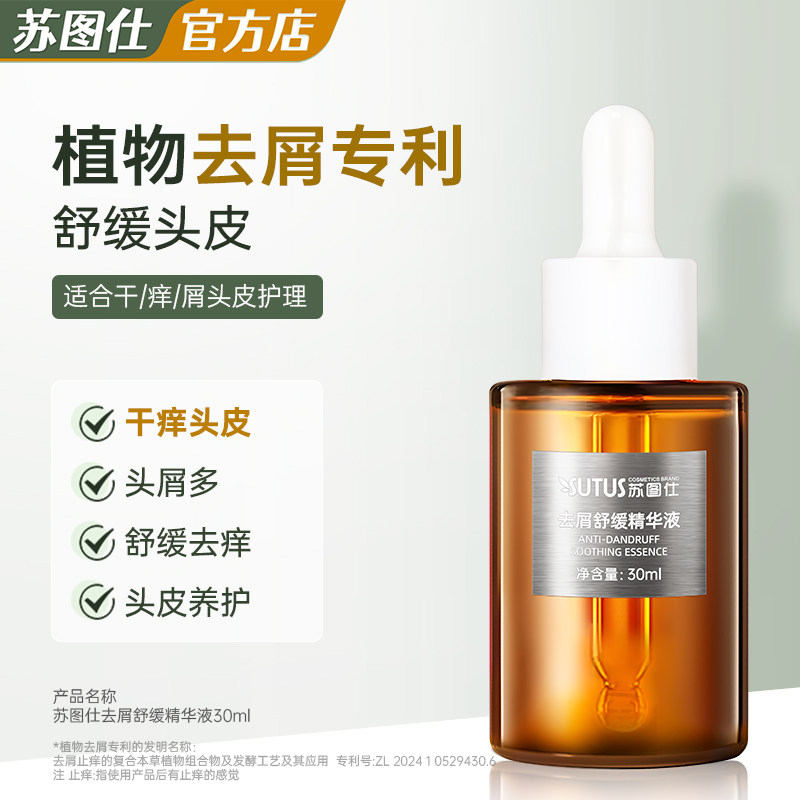 SUTUS苏图仕去屑舒缓精华液 去屑补水保湿头皮护理男女士免洗精华