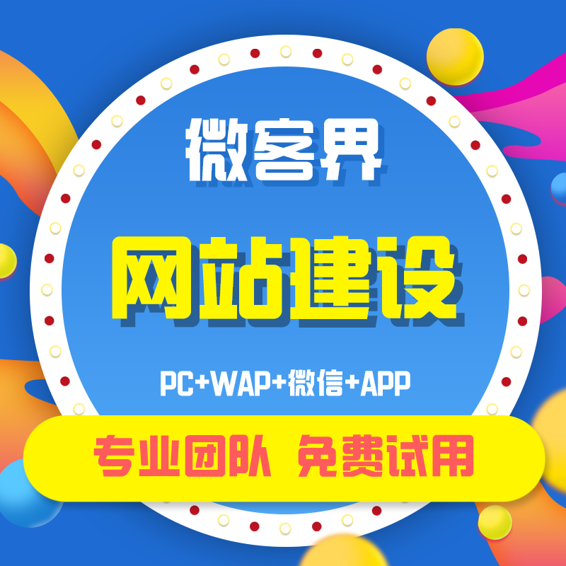 公司企业官网设计制作做网站营销网站电脑手机小程序APP订制开发