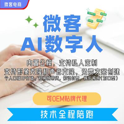 微客AI数字人分身口播克隆形象克隆声音带货对口型软件贴牌代理