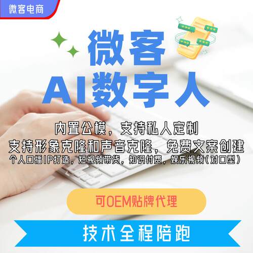 微客AI数字人分身口播克隆形象克隆声音带货对口型软件贴牌代理