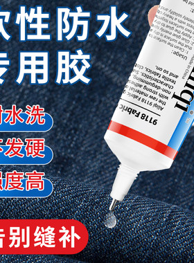 衣服胶水专用胶粘衣服logo的胶补衣沾衣物印花服装标志裤子鞋垫牛仔裤破洞布用胶布艺专用软胶透明布料胶水
