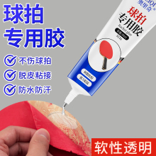 乒乓球拍专用胶水修补球拍胶皮粘乒乓胶粘胶补乒乓球拍子修复粘合剂乒乓球拍海绵脱皮专用胶水