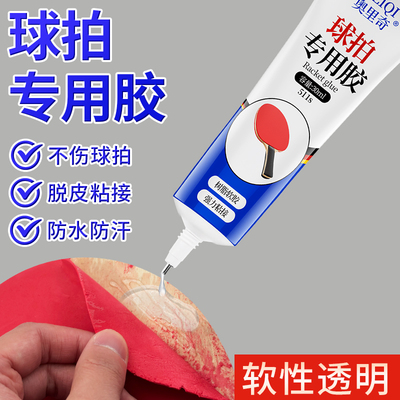 乒乓球拍专用胶水修补球拍胶皮粘乒乓胶粘胶补乒乓球拍子修复粘合剂乒乓球拍海绵脱皮专用胶水