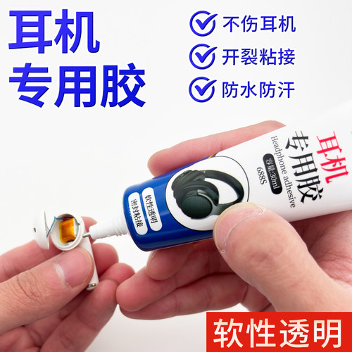 耳机专用胶耳机修复胶水无线蓝牙入耳式运动耳机开胶专用软胶魔音颈挂脖式耳塞专用强力前腔密封维修组装胶水