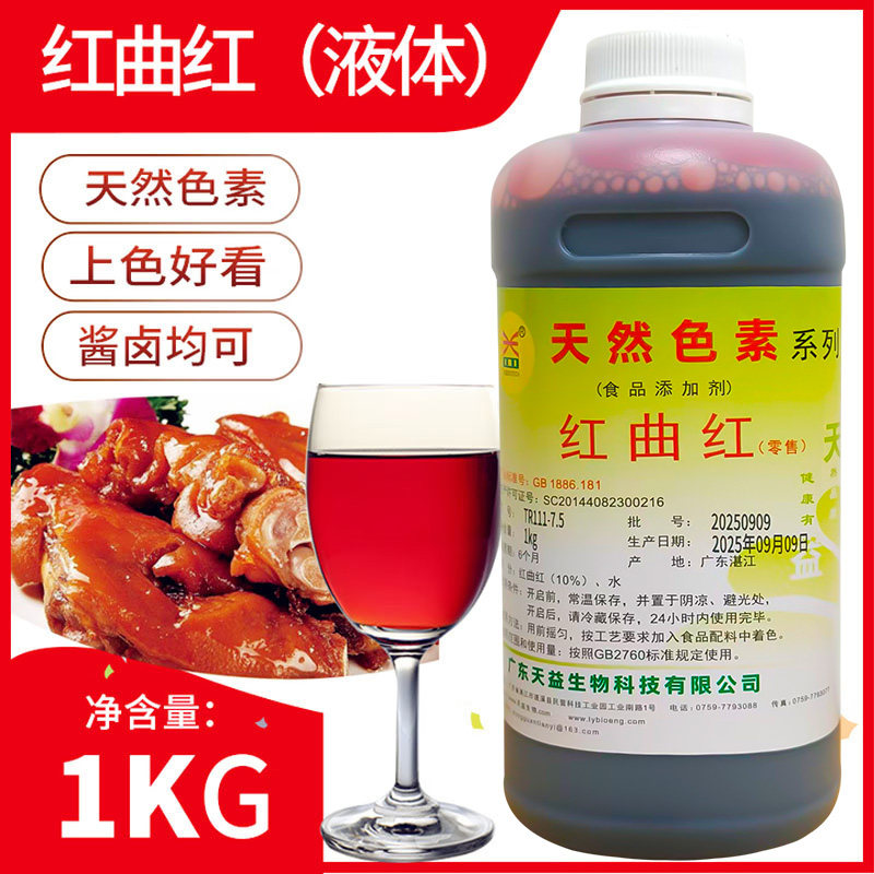 广东天益红曲红液体色素水卤肉糕点饮料食品级天然红色素1kg商用,粮油调味/速食/干货/烘焙,食用色素/天然果蔬着色粉,淘宝优惠券,粉丝福利购,淘宝优惠卷