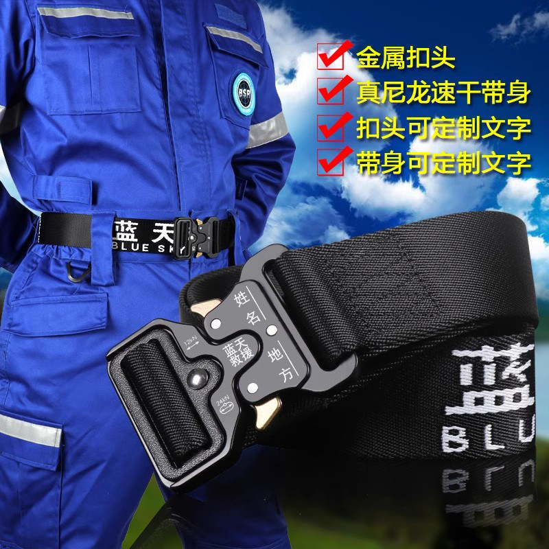 蓝天救援腰带户外抢险消防训练防火应急战术尼龙外裤带合金属插扣