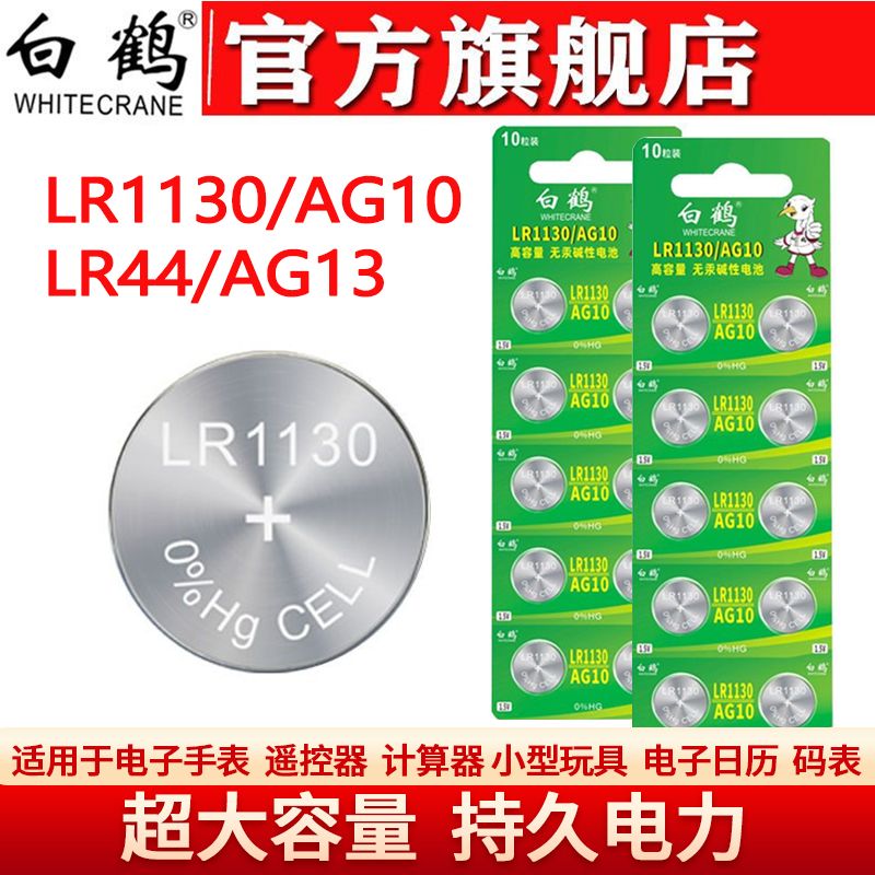 白鹤纽扣电池LR44/AG13/LR1130/AG10电子手表玩具1.5V碱性电池