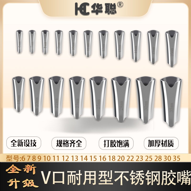 V口不锈钢胶嘴华聪打胶神器图片