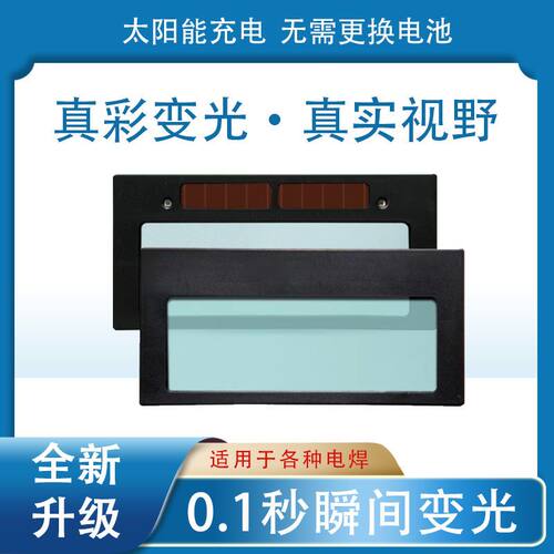 ZDBG太阳能液晶变光电焊面罩