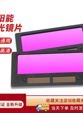真彩自动变光镜片焊工焊帽黑玻璃变色镜太阳能电焊烧氩弧接液晶片