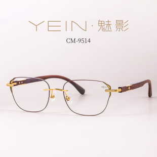 魅影YEIN官方旗舰店魅影CM9514深山老檀木成熟稳重无框眼镜可配度