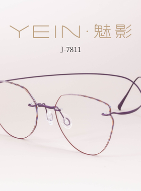 魅影无框眼镜YEIN简系玲珑钛 J7811精致温柔紫色防蓝光近视眼镜女