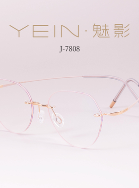 花少李沁同款魅影YEIN简玲珑钛 J7808轻盈文艺范防蓝光无框近视镜