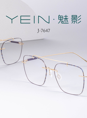 魅影无框眼镜YEIN官方简系列 J7647时尚金丝复古无框双梁镜防蓝光