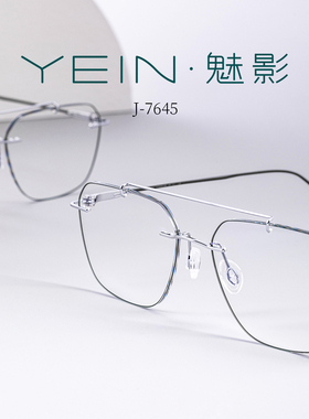 魅影无框眼镜YEIN官方简系列 J7645无框斯文双梁眼镜简约时尚休闲