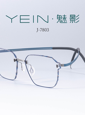 魅影无框眼镜YEIN简系玲珑钛 J7803休闲时尚零重感防蓝光近视眼镜