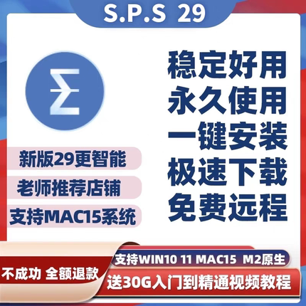 一键安装SPSS软件安装包29-20WIN/MAC支持远程安装