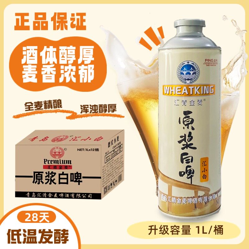 全麦白啤12度整箱1L*12桶装山东优质汇青金麦精酿原浆高度数啤酒