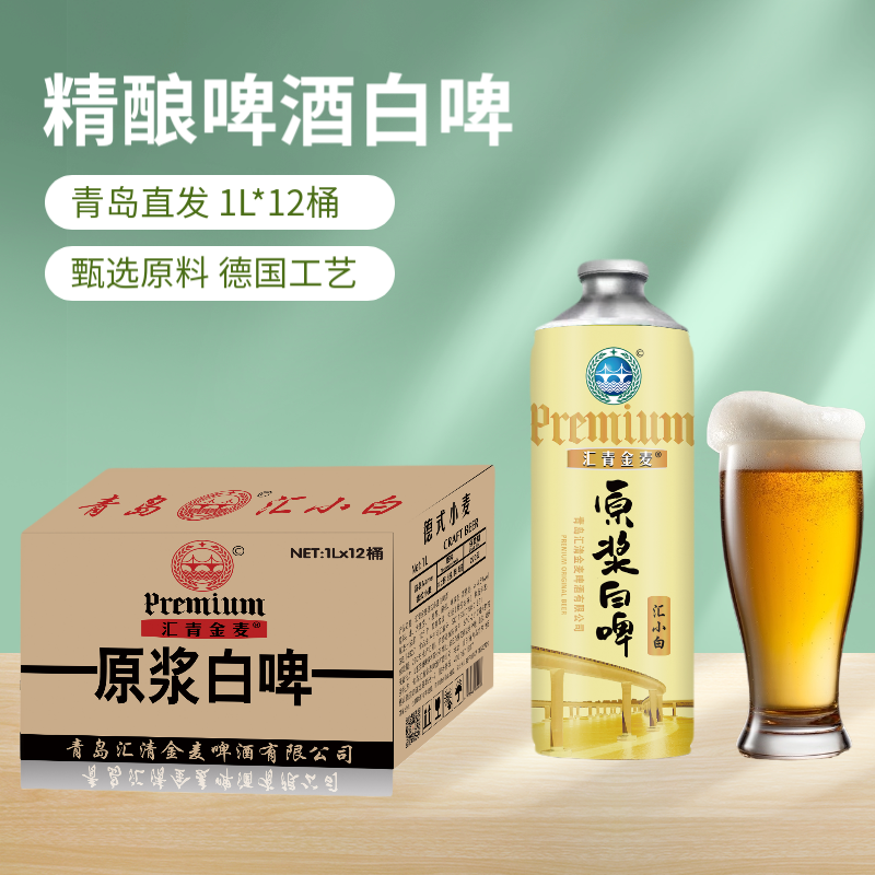 全麦白啤12度整箱1l*12桶装山东优质汇青金麦精酿原浆高度数啤酒