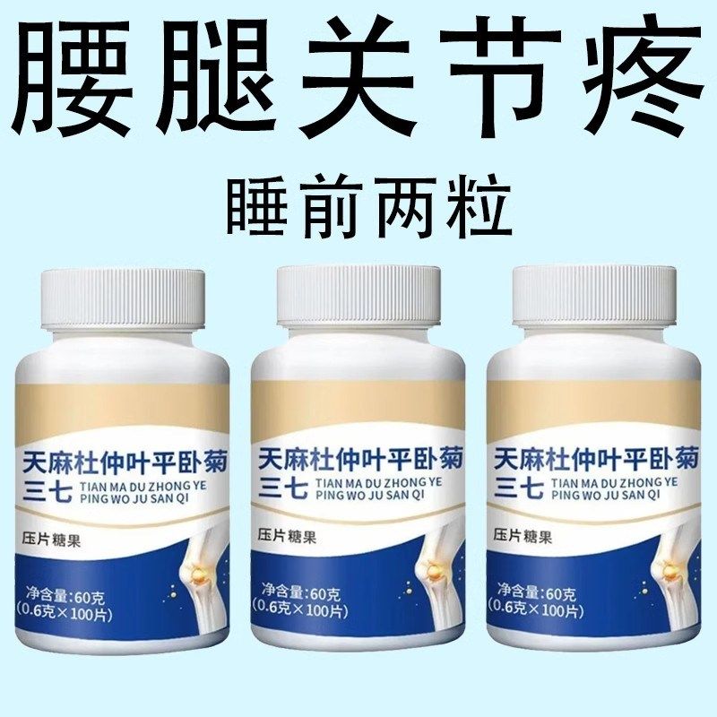 天麻杜仲平卧菊三七片草本萃取中老年腰膝问题三七通.络压片糖果,传统滋补营养品,养生丸,淘宝优惠券,粉丝福利购,淘宝优惠卷