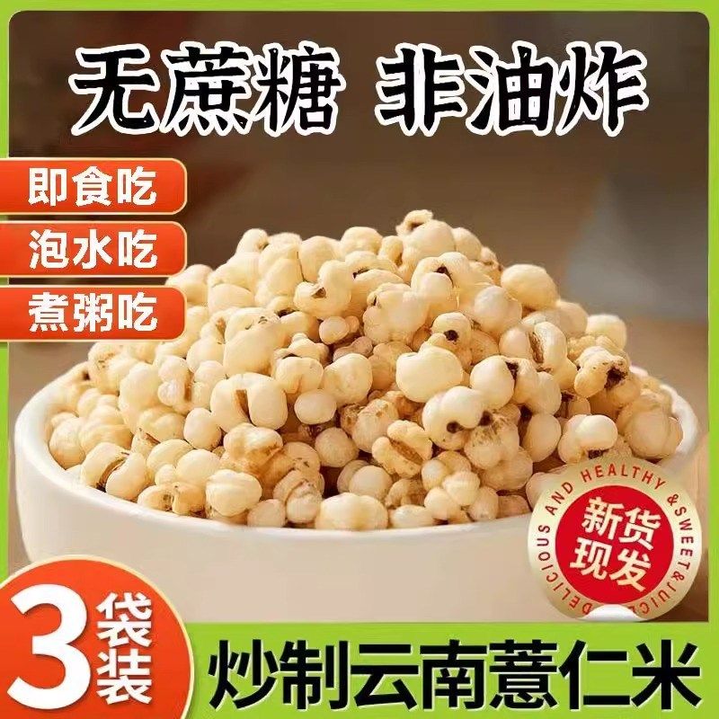炒薏仁米官方店薏米仁爆米花开袋即食古法Q炒熟的意米仁薏苡仁,传统滋补营养品,其他药食同源食品,淘宝优惠券,粉丝福利购,淘宝优惠卷