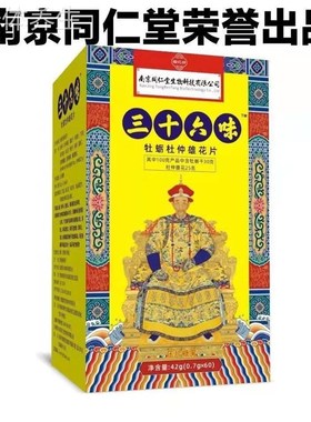 南京同仁堂三十六位味地黄丸男士黄地丸二十六36味W六十六味帝皇