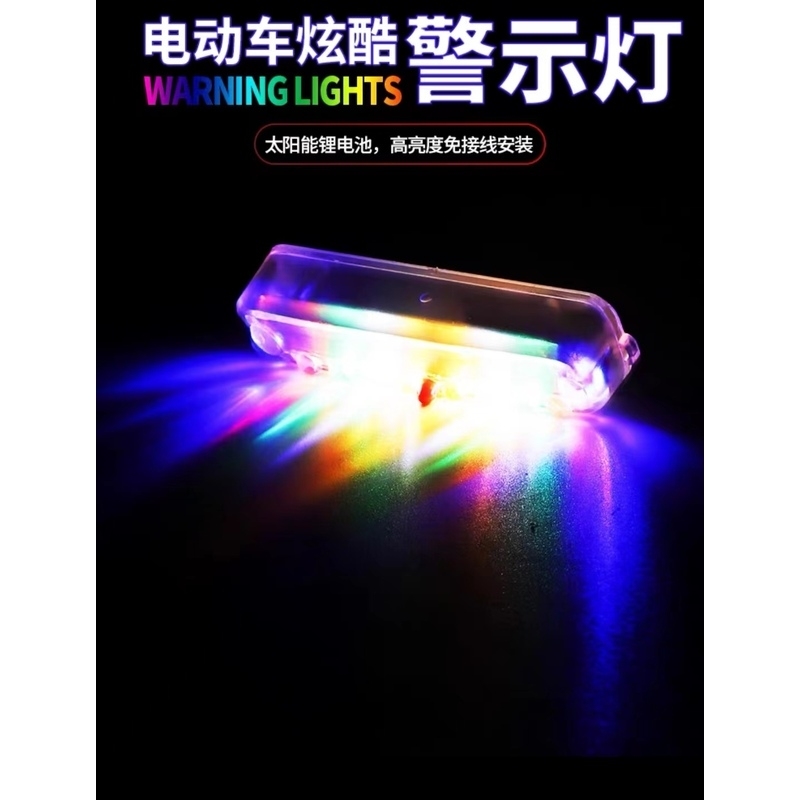 太阳能七彩爆闪灯摩托车警示电动单车防追尾免接线中网呼吸后尾灯