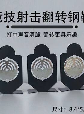 射击训练靶子金属旋转回弹小钢靶弹弓水弹铃铛标靶玩具软弹枪配件