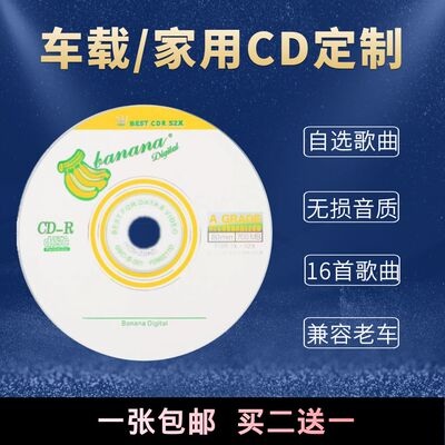 订制车载音乐CD无损歌曲定制刻碟刻录代刻白金光盘老车适用家用