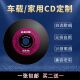 车载cd音乐光盘无损定制自选歌曲定制封面家用碟片老车通用多功能